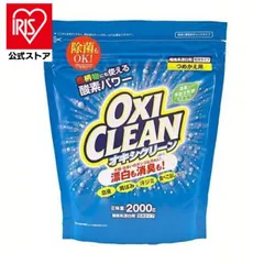 【公式】オキシクリーン つめかえ用 2000g 無香料 酸素系 漂白剤 詰替え 大容量 色柄物 酵素 消臭 住まい 汚れ 株式会社グラフィコのサムネイル