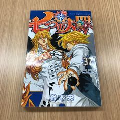 七つの大罪　37巻　1冊　【初版】/【作者】鈴木央/GF-0225017078-YP/GF10451