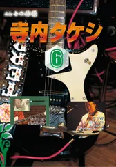 完全永久保存版奏法集寺内タケシ10DVD ブルージーンズ演奏ピック