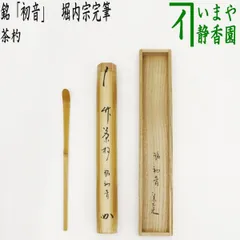 堀内宗心書付　亀井楽山造　高取茶入　銘「鷹ヶ峯」　眼鏡仕服　茶道具　表千家 亀井楽山造高取茶入銘「彩雲」袱紗付堀内宗完(兼中斎)極め箱V7374