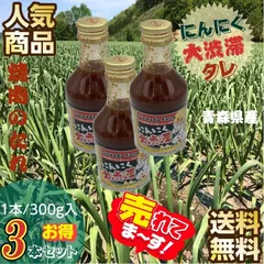 焼肉のたれ にんにく大渋滞たれ 青森県産 3本セット（300g/本×3本）のサムネイル