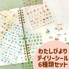 わたしびより デイリーシール 6種類セット