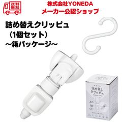 【1個セット（箱パッケージ）】詰め替えクリッピュ ホワイト シャンプー リンス ボディソープ 化粧水 クレンジングオイル 詰替え 対応 ぶら下げ 吊り下げ 浮かせる ディスペンサー お風呂 便利グッズ YONEDA ヨネダ