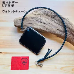 栃木レザー・L字財布　革紐セット　　コンパクトウォレット　コインケース　訳ありアウトレット　ウォレットチェーン　革紐　YKKファスナー付き 　黒色/黒色　コインケース　小銭入れ　財布　革財布　革製品　革工房shop　K