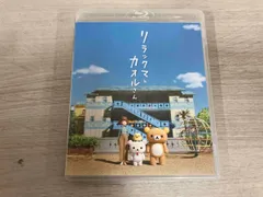 2025年最新】リラックマとカオルさん blu-rayの人気アイテム - メルカリ