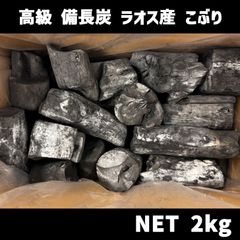 高級 備長炭  ラオス産 約2kg・5cm～10cm　北海道・沖縄以外送料無料