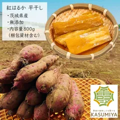 【厳選クーポングルメ特集】大特価 800g 訳あり 干し芋 紅はるか 茨城県産 無添加のサムネイル