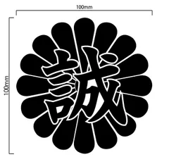 菊紋 「誠」 カッティングステッカー