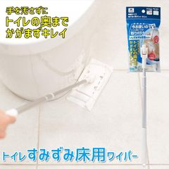 新品  山崎産業 トイレすみずみ床用ワイパー CONDOR フローリングワイパー