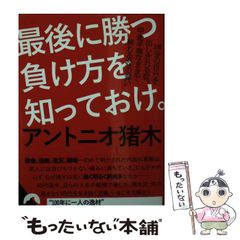 【中古】 最後に勝つ負け方を知っておけ。 (青春文庫) / アントニオ猪木 / 青春出版社