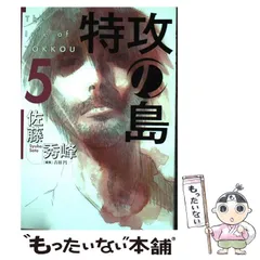 2024年最新】特攻の島 佐藤秀峰の人気アイテム - メルカリ