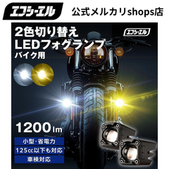 ハンターカブ クロスカブ レブル などに！ バイク フォグランプ LED 2色切り替え カットライン 小型 後付け 黄色 ホワイト スイッチ 取り付け 補助 汎用 車検対応 エフシーエル 【fcl. 直営店】