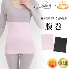 SUBROSA × 湯けむりウォーム 腹巻 腹巻き 保温 シルク 90% 日本製 年中使える あたたかい あったか 温活 レディース メンズ ユニセックス 薄手 はらまき フィット 温か 暖かい 防寒 冷え防止 冷え性 冷房対策 おやすみ mail
