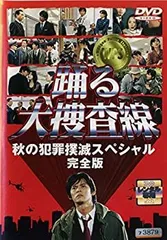 2025年最新】踊る大捜査線犯罪撲滅スペシャル完全版の人気