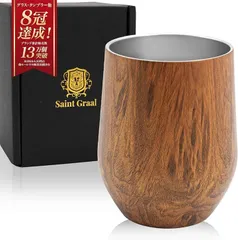 SaintGraal タンブラー 真空断熱 プレゼント 父の日 誕生日 男性 ギフト ハイボール ビール コーヒー お酒 ステンレス(ウォールナット)