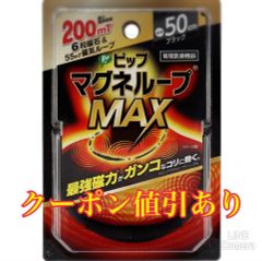 【管理医療機器】ピップ  マグネループ MAX ブラック 45cm 50cm 60cm 各
