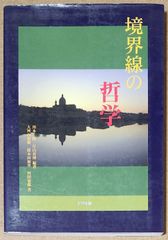 境界線の哲学