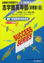 志学館高等部 24年度高等学校受験用―前期第1回 (5年間入試と研究C20