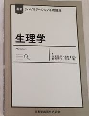 最新リハビリテーション基礎講座　生理学