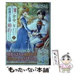 【中古】 義姉の代わりに、余命一年と言われる侯爵子息様と婚約することになりました 1 (KCx) / もりこも、瑪々子 / 講談社