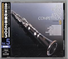 送料無料 廃盤CD 全日本吹奏楽2003 Vol.5 高校編 天理:海 鈴峯女子 市立銚子 駒澤 長野 富山商 横浜創英 精華女子:ダンスムーブメント