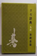 【中古】 新編ヨセ辞典/誠文堂新光社/加納嘉徳 Amazon.co.jp: 新編ヨセ辞典 : 加納 嘉徳: 本