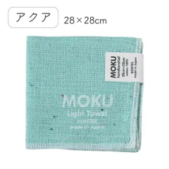 MOKU（モク） ハンカチ 28×28cm 日本製（今治）アクア / ハンカチ タオル パイル 綿 コットン 28cmのサムネイル