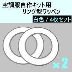 空調服 自作キット用 リング型 ワッペン 白 ４枚 ２着分 直径9cm 夏用 作業着 ユニフォーム 空調ファン 固定 取付け ファン付き作業服 生地補強