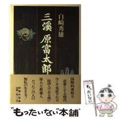 【中古】三渓春秋／清水 三渓／清水小留 2025年最新】三渓の人気アイテム - メルカリ