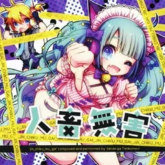 人畜無害 さつきがてんこもり feat.初音ミク CD+DVD 【CD、音楽 中古 CD】ケース無:: レンタル落ち