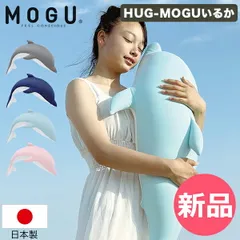 【新品】 モグ MOGU HUG-MOGUいるか パウダービーズ クッション 抱き枕 ビーズクッション ふわふわ モッチリ 日本製 へたりにくい ビーズ 枕 背中 背当て [MOG-98]のサムネイル
