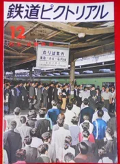 2024年最新】鉄道ピクトリアルの人気アイテム - メルカリ