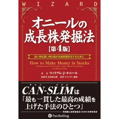 成長株早期発掘法 ウィリアム・J・オニール著 オニールの成長株発掘法 － 良い時も悪い時も儲かる銘柄選択を
