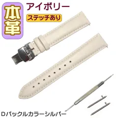 時計ベルト 本革 無地 Ｄバックル アイボリー/シルバー バネ棒交換工具付