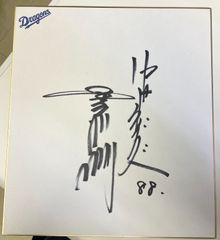 【サイン色紙】豊田誠佑　中日ドラゴンズ88番　コーチ
