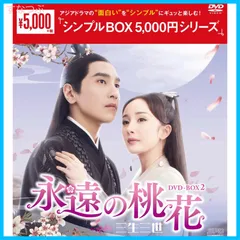 2026年最新】永遠の桃花~三生三世~ DVD-BOX1の人気アイテム - メルカリ