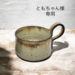 展示品　信楽焼　藤原純　スープカップ　へちもん