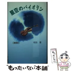 2023年最新】星空のバイオリンの人気アイテム - メルカリ