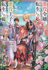さくら‪✿［初版・新品未読品・特典］ 悪役令嬢に転生した私と悪役 1＆2巻 Amazon.co.jp: 悪役令嬢に転生した私と悪役王子に転生した俺