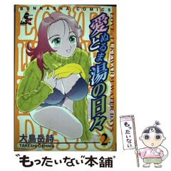 【中古】 愛とぬるま湯の日々 2 / 大島 岳詩 / ぶんか社