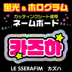 【LE SSERAFIM★カズハ/KAZUHA】蛍光ホログラムネームボード　ハングル　韓国語　ファンサ　ネムボ　うちわ文字　スローガン　パネル　カッティングシート