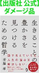 【出版社 公式】ダメージ品＊生きることの豊かさを見つけるための哲学