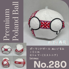 Pポーランドボール No.280 エストニア・セトゥマ