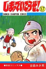 【中古】少年コミック しまっていこうぜ!(17)