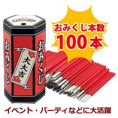おみくじ 箱 くじ 100本セット 100人用 イベント パーティ 運試し 開運 抽選　正月 元旦 縁起 幸運 日本製　メール便発送