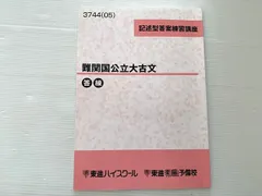 【匿名配送】駿台難関国公立直前講習　英語現代文　漢文　地理B 匿名配送】駿台難関国公立直前講習 英語現代文 漢文 地理B 匿名