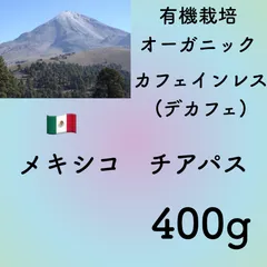 有機栽培 カフェインレス(デカフェ) メキシコ 400g自家焙煎コーヒー豆のサムネイル