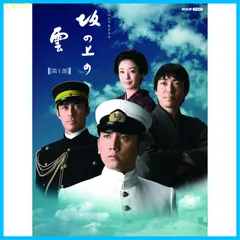 2025年最新】NHKスペシャルドラマ 坂の上の雲 第1部 DVD BOXの人気アイテム - メルカリ 2025年最新】NHKスペシャルドラマ 坂の上の雲 第1部 DVD BOXの人気アイテム - メルカリ