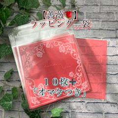 ★✨【薔薇】✨「ラッピング」OPP袋✨【10枚】➕「オマケつき」★