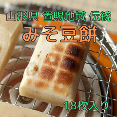 【今シーズン2/28注文で終了】米農家の手作り☆みそ豆餅☆18枚入り
